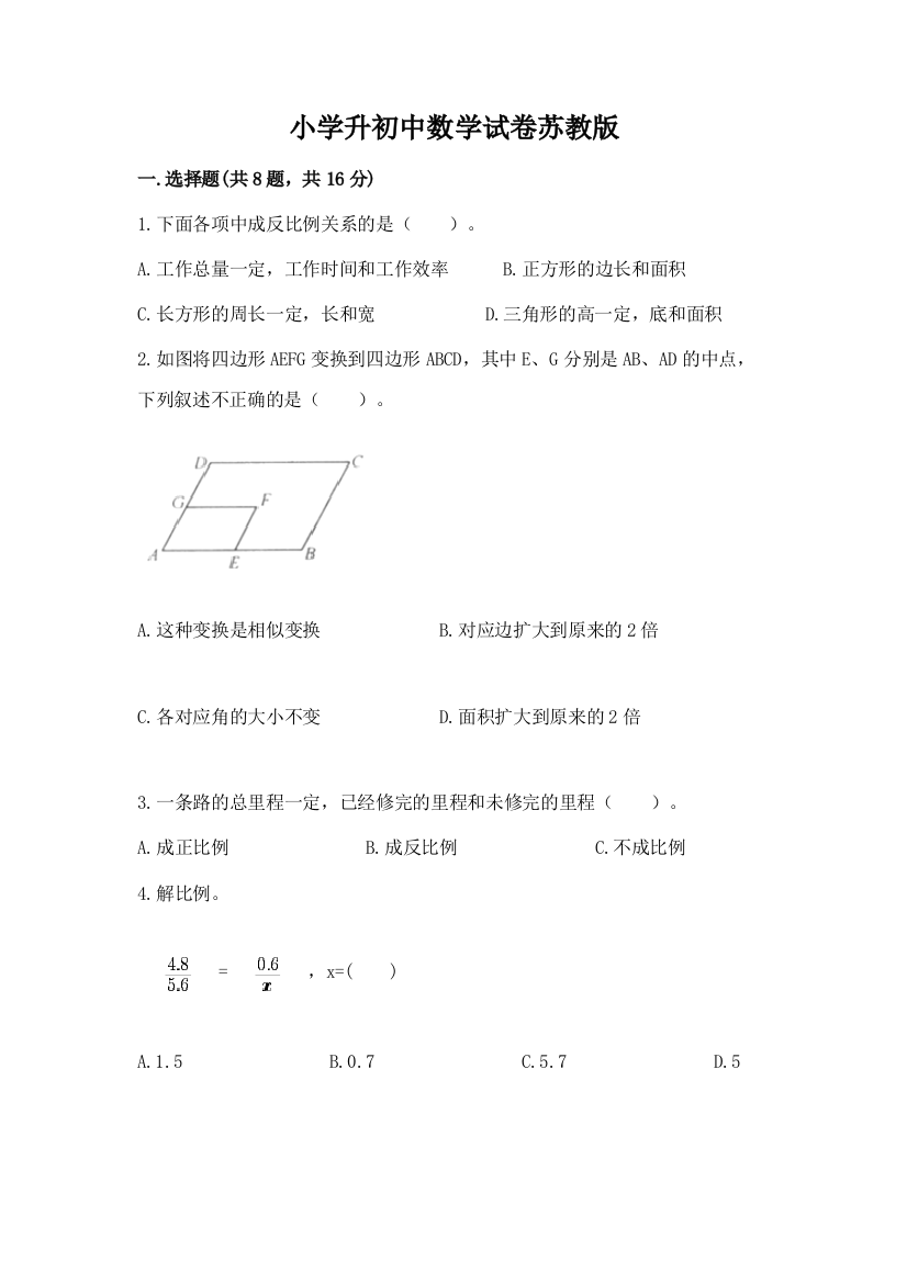 小学升初中数学试卷苏教版带答案（完整版）