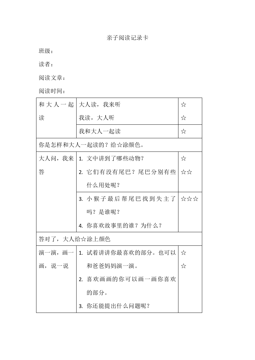 部编版一年级上亲子阅读卡《小猴子捞月亮》