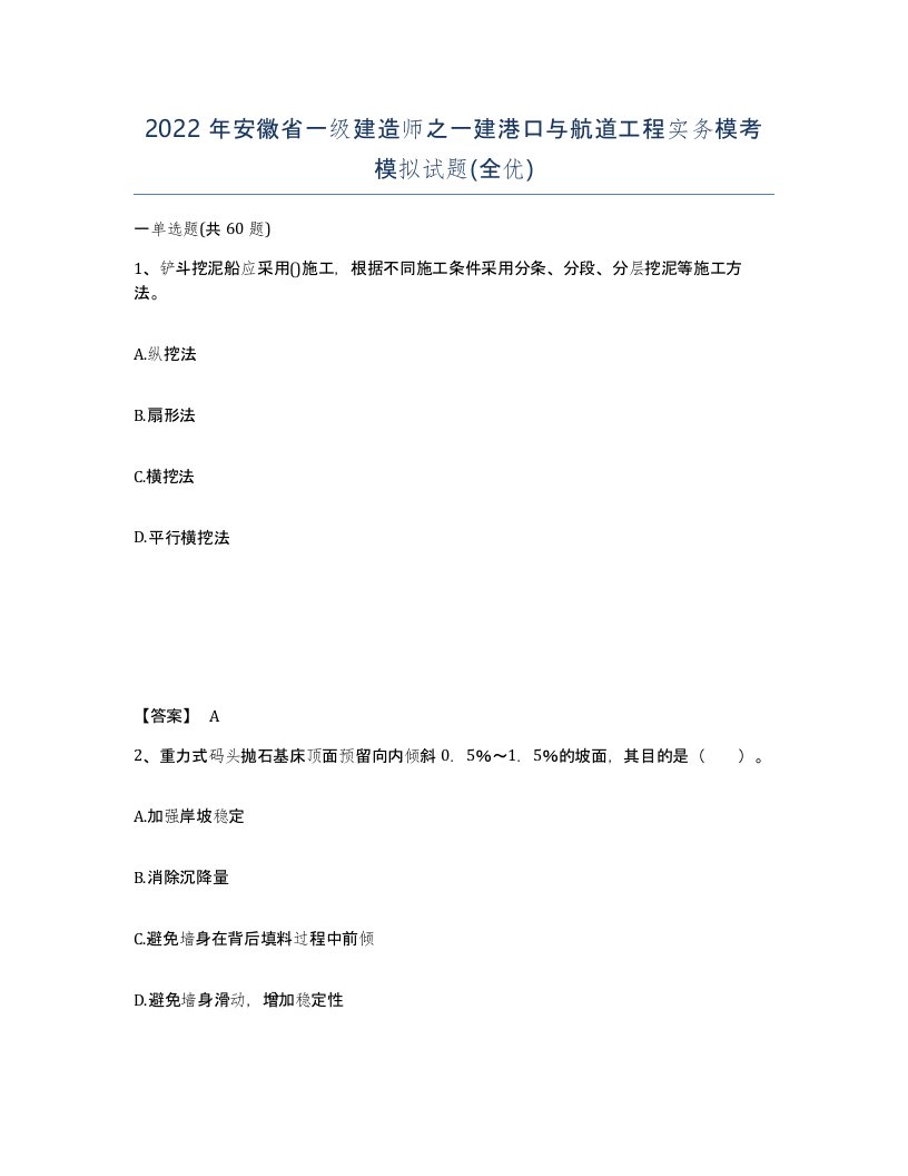 2022年安徽省一级建造师之一建港口与航道工程实务模考模拟试题全优