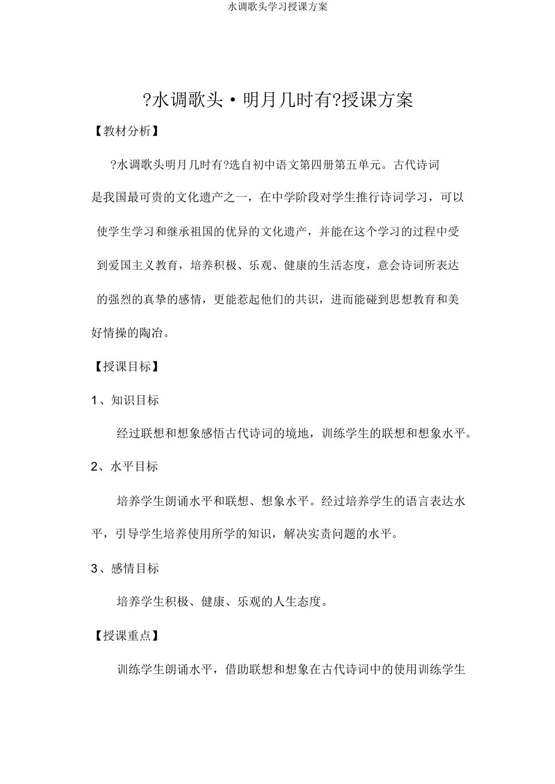 水调歌头学习教案