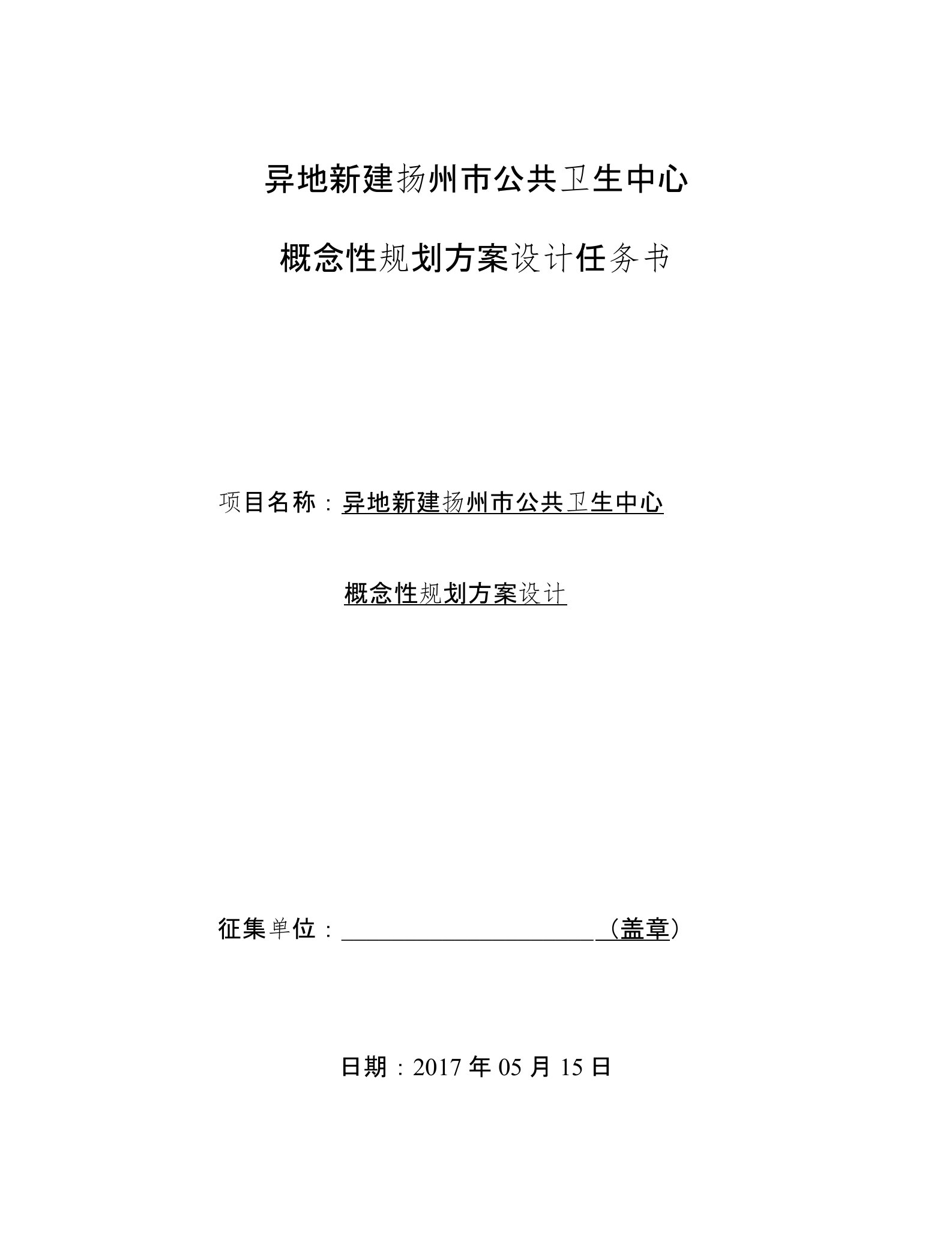 异地新建扬州市公共卫生中心概念性规划方案任务书