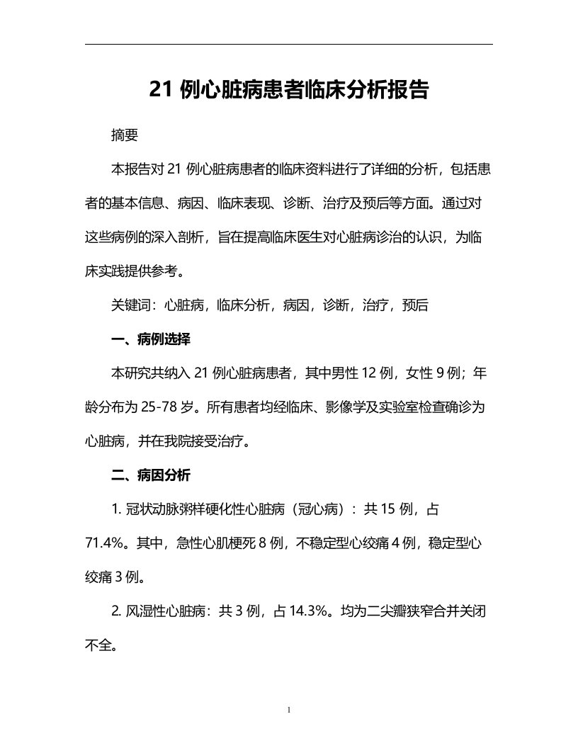 21例心脏病患者临床分析报告