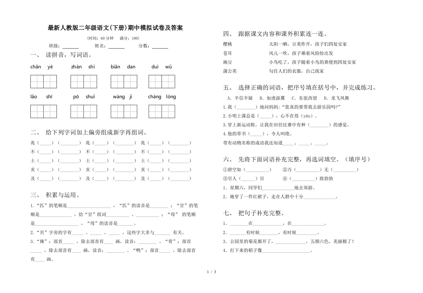 最新人教版二年级语文下册期中模拟试卷及答案