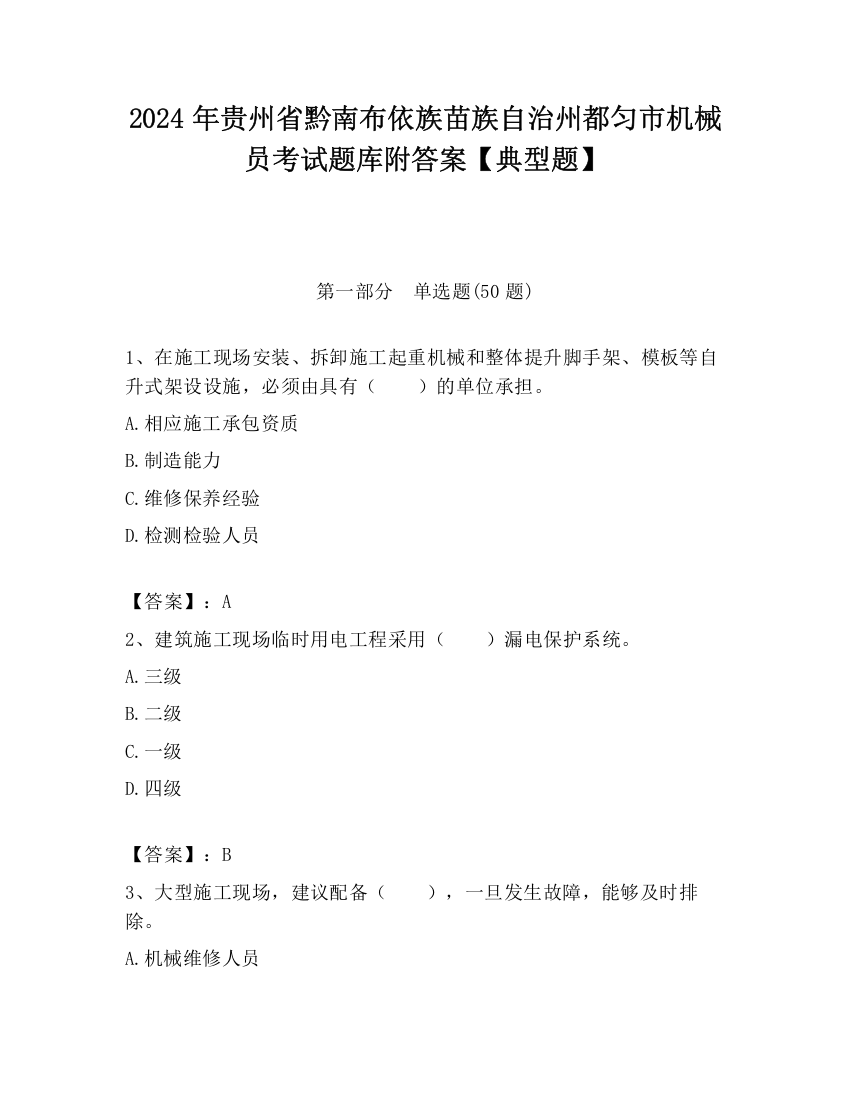 2024年贵州省黔南布依族苗族自治州都匀市机械员考试题库附答案【典型题】