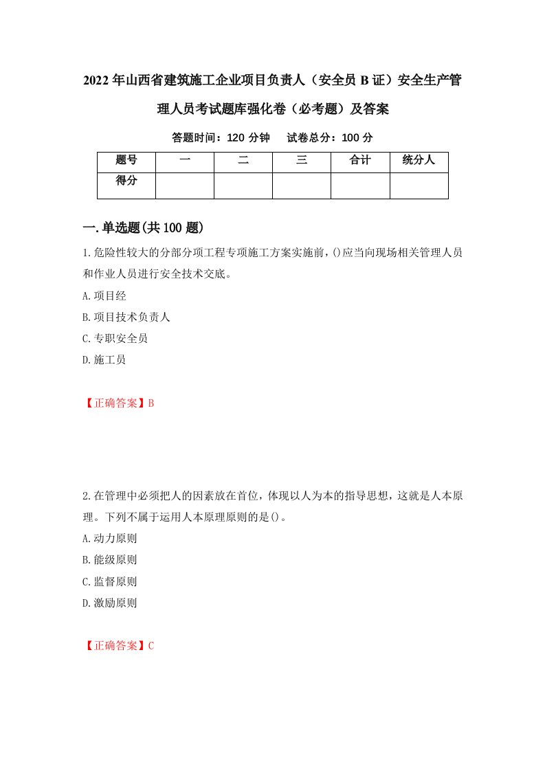 2022年山西省建筑施工企业项目负责人安全员B证安全生产管理人员考试题库强化卷必考题及答案第52卷