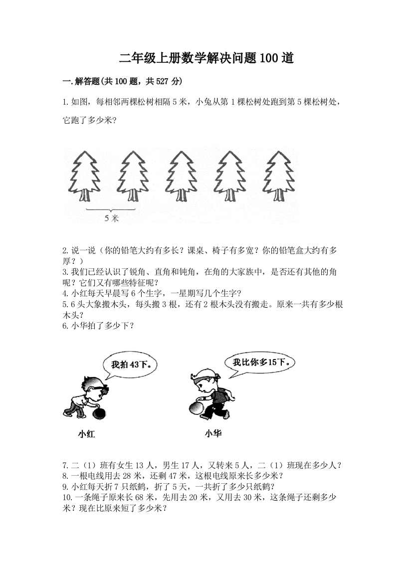 二年级上册数学解决问题100道附答案【能力提升】