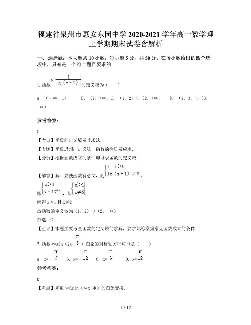 福建省泉州市惠安东园中学2020-2021学年高一数学理上学期期末试卷含解析