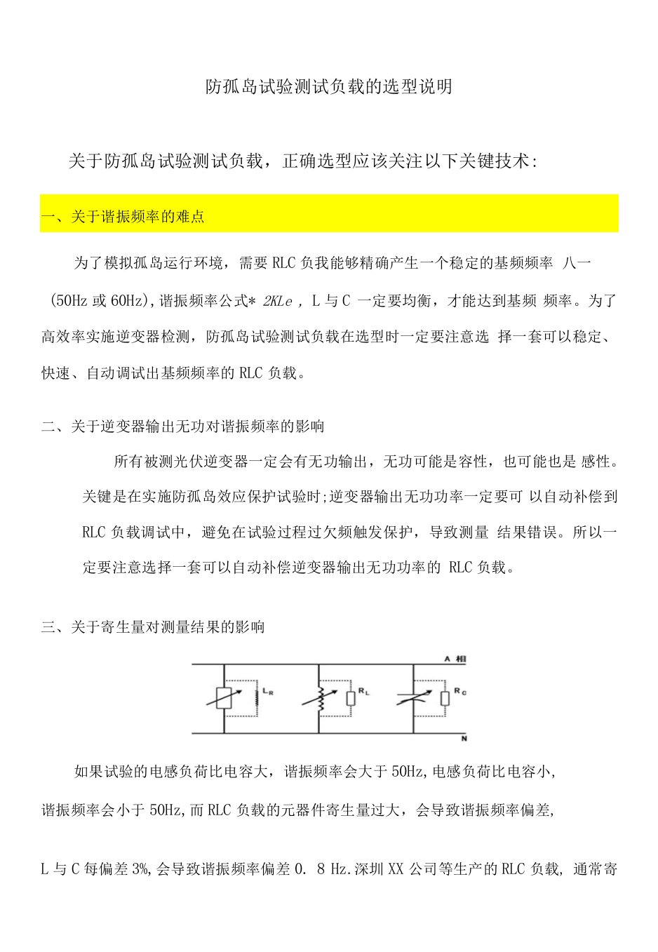 防孤岛测试负载的正确选型资料