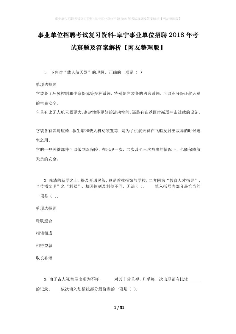 事业单位招聘考试复习资料-阜宁事业单位招聘2018年考试真题及答案解析网友整理版_2