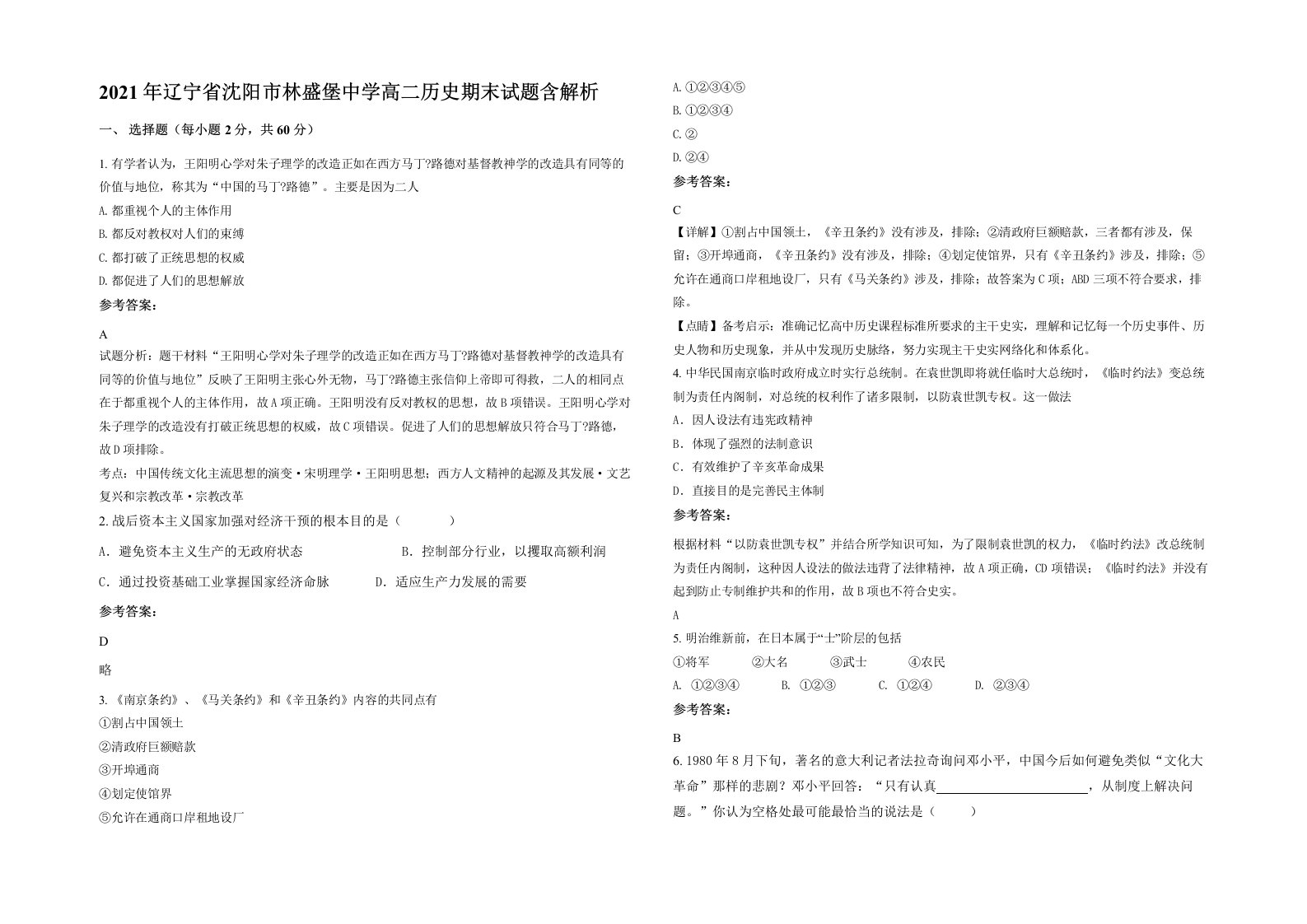 2021年辽宁省沈阳市林盛堡中学高二历史期末试题含解析