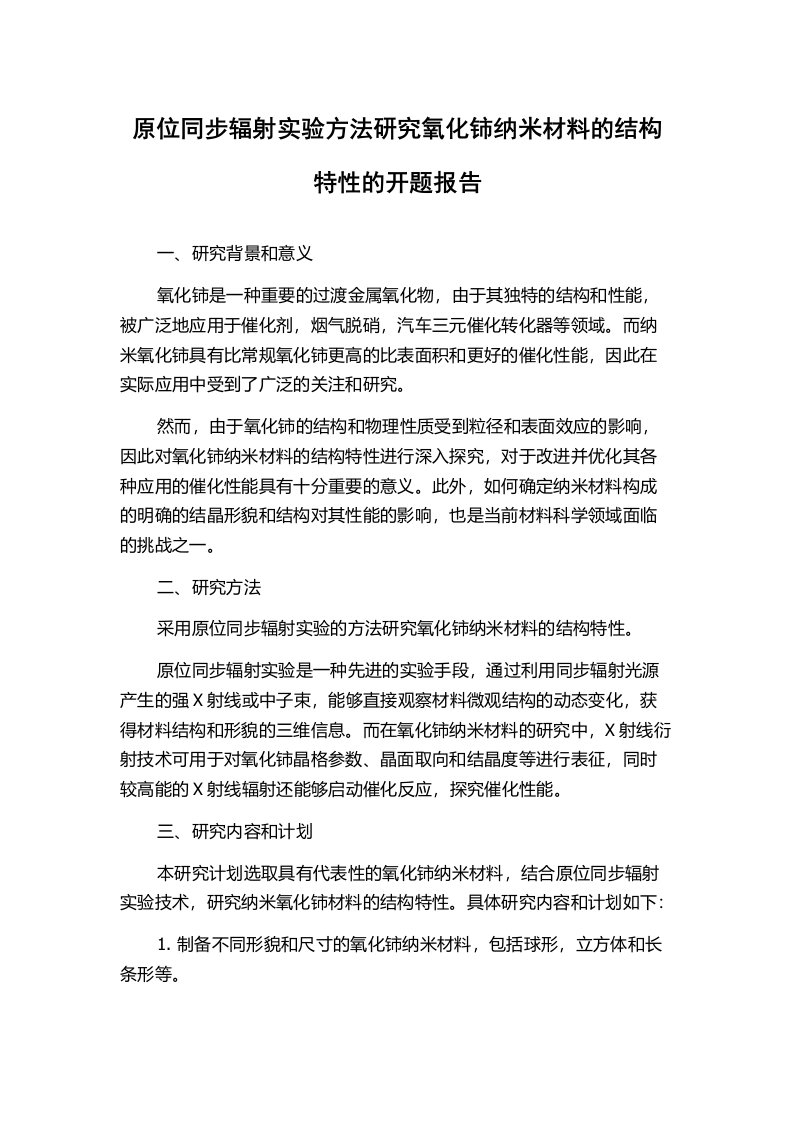 原位同步辐射实验方法研究氧化铈纳米材料的结构特性的开题报告