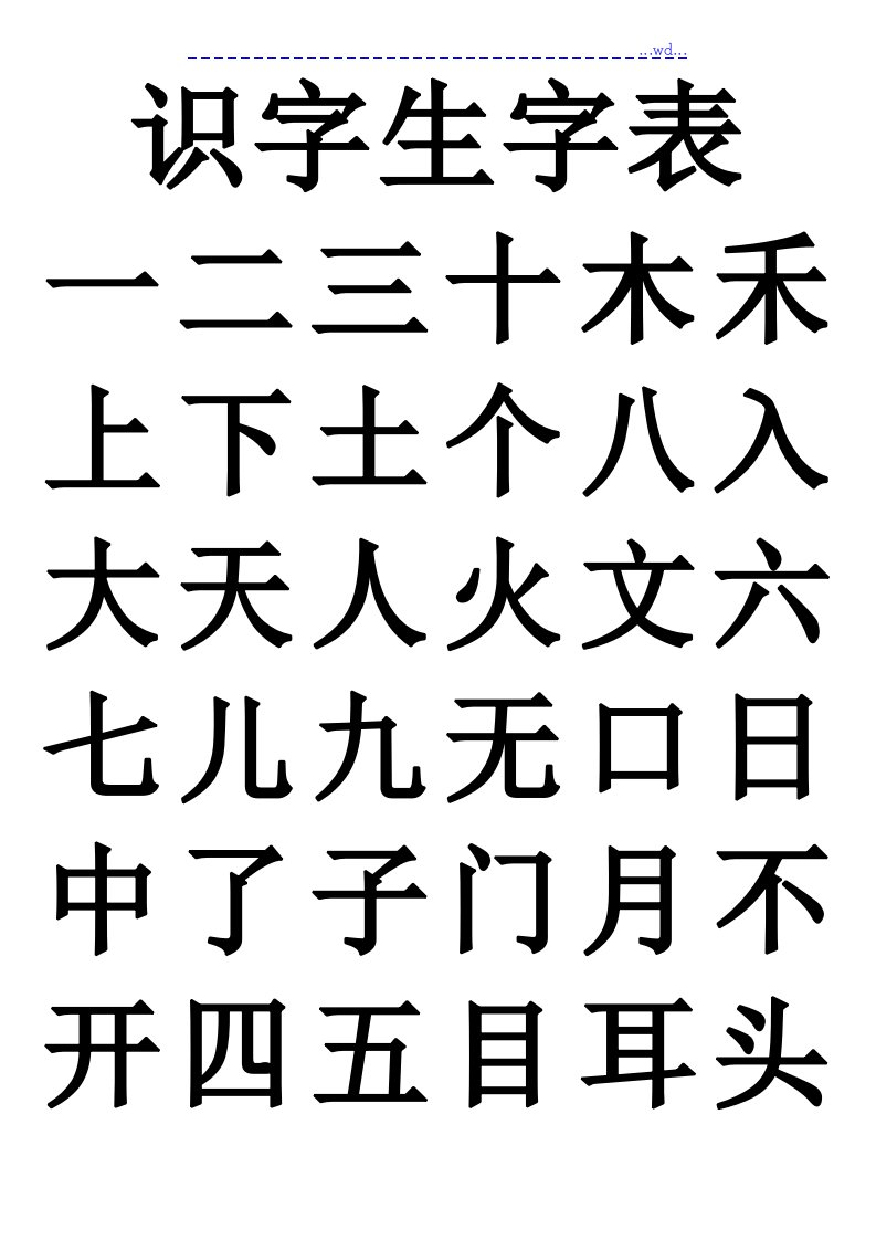 幼儿园识字生字表