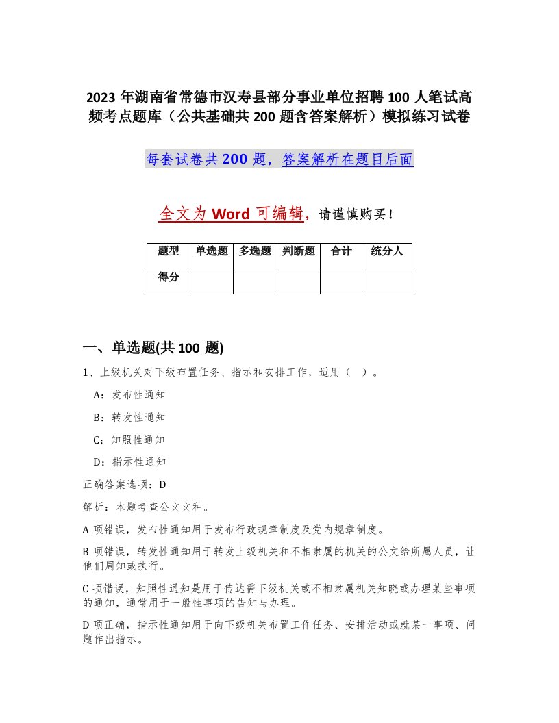 2023年湖南省常德市汉寿县部分事业单位招聘100人笔试高频考点题库公共基础共200题含答案解析模拟练习试卷