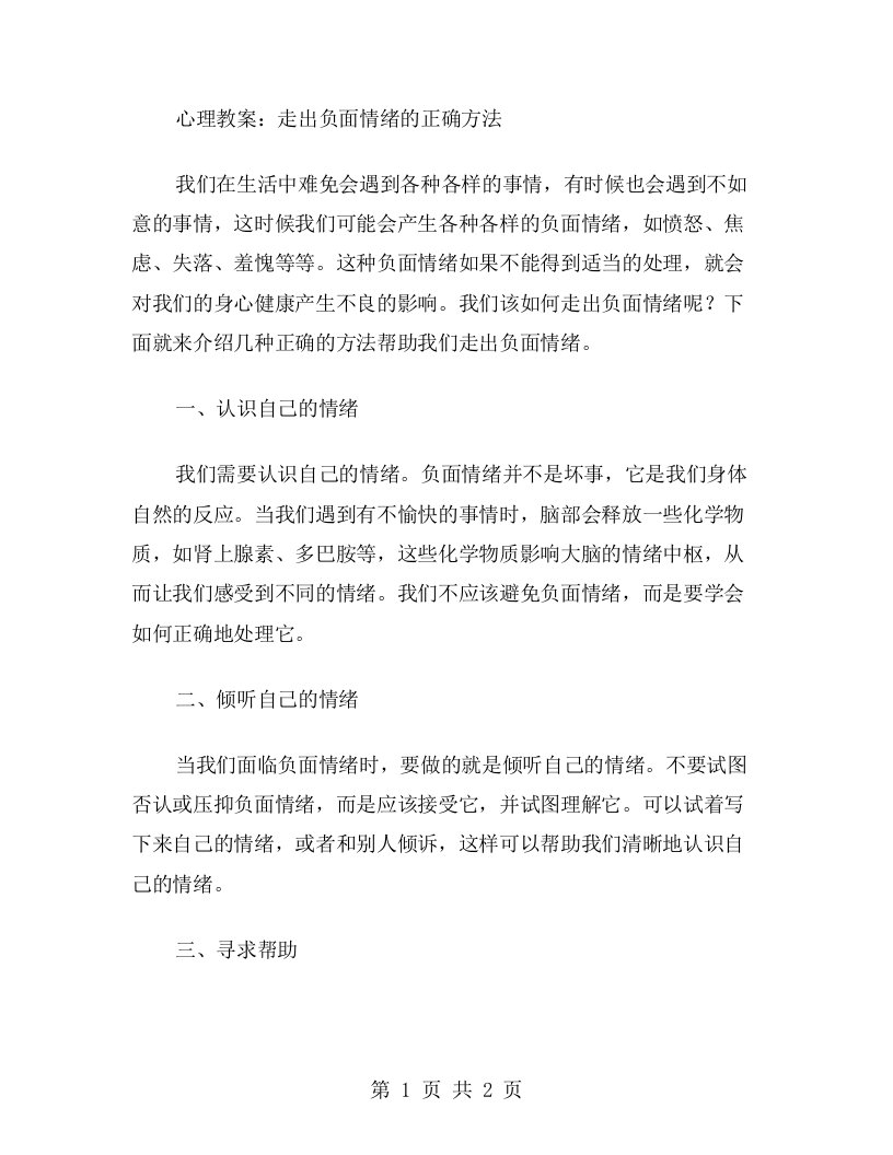 心理教案：走出负面情绪的正确方法