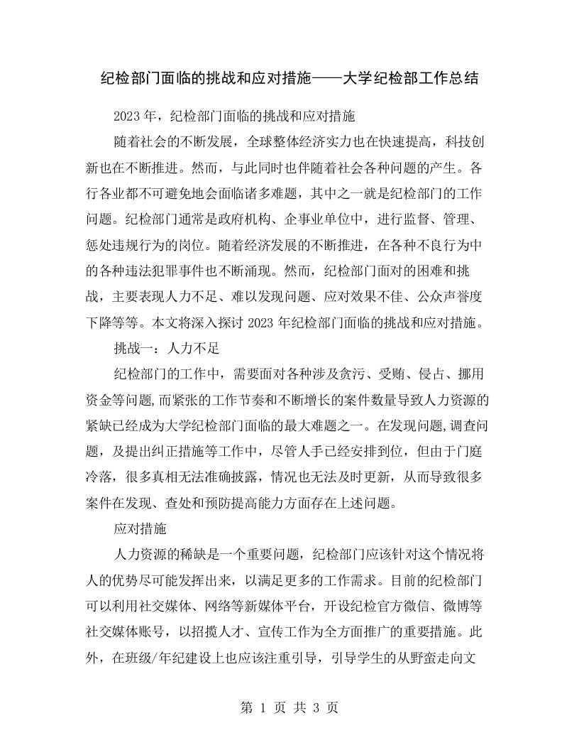 纪检部门面临的挑战和应对措施——大学纪检部工作总结