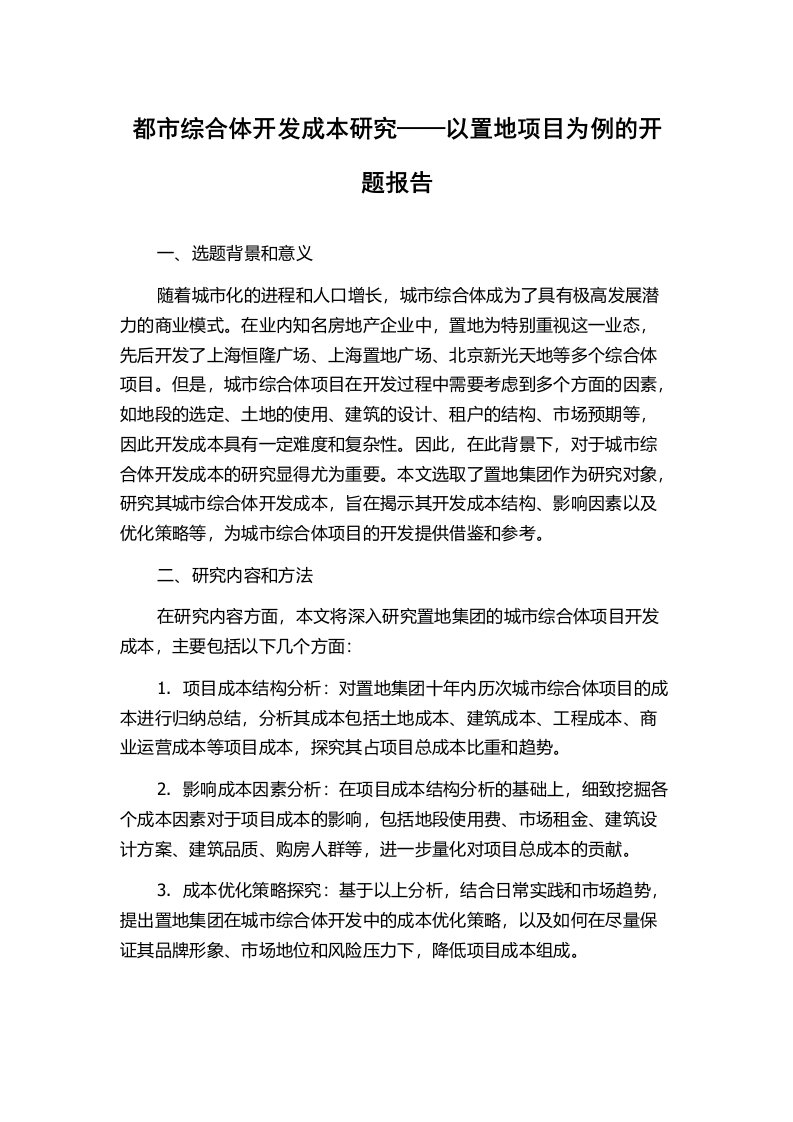 都市综合体开发成本研究——以置地项目为例的开题报告