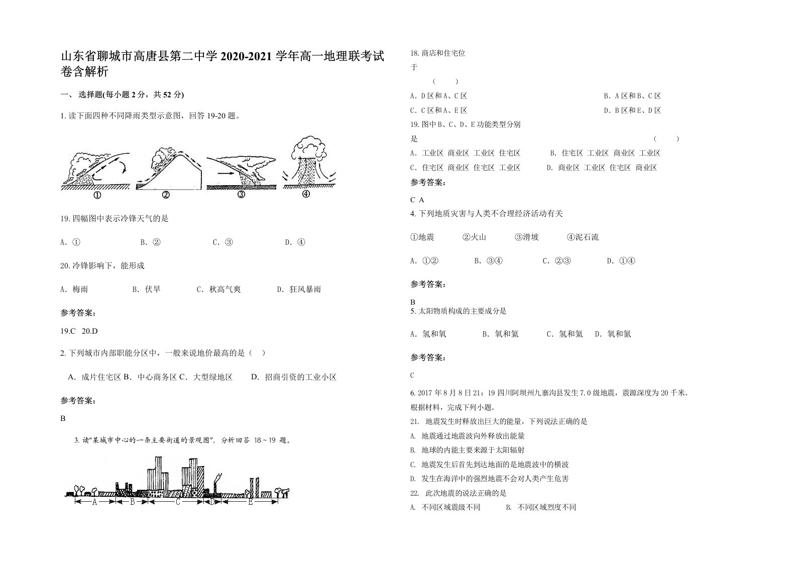 山东省聊城市高唐县第二中学2020-2021学年高一地理联考试卷含解析