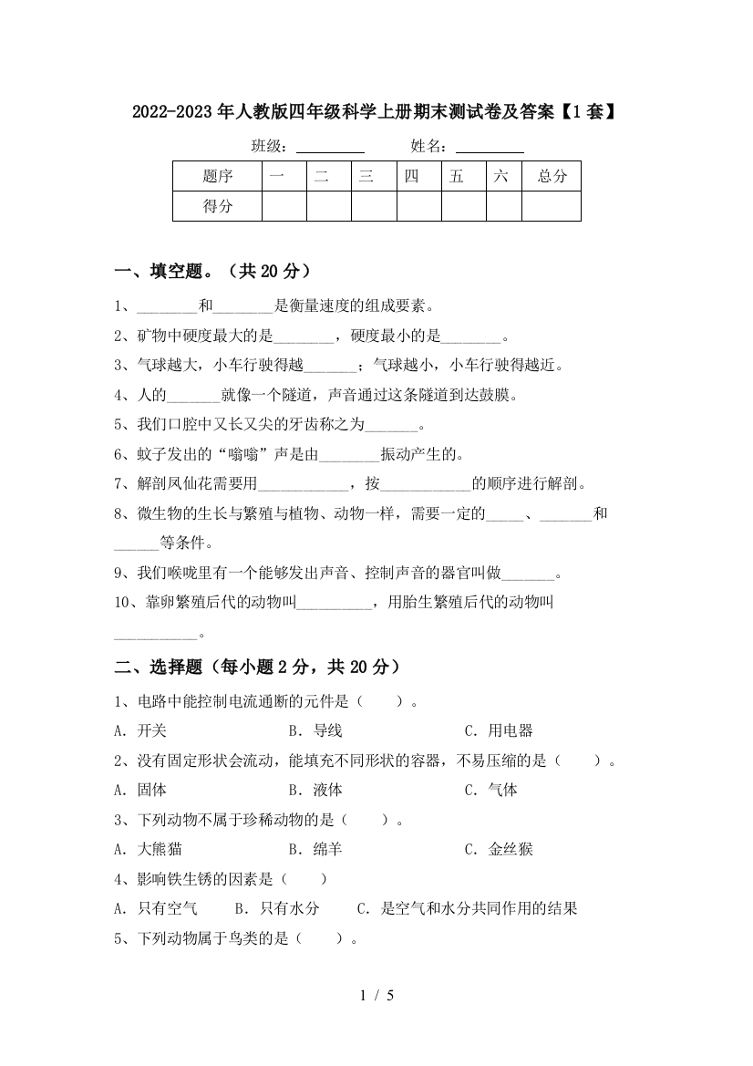 2022-2023年人教版四年级科学上册期末测试卷及答案【1套】