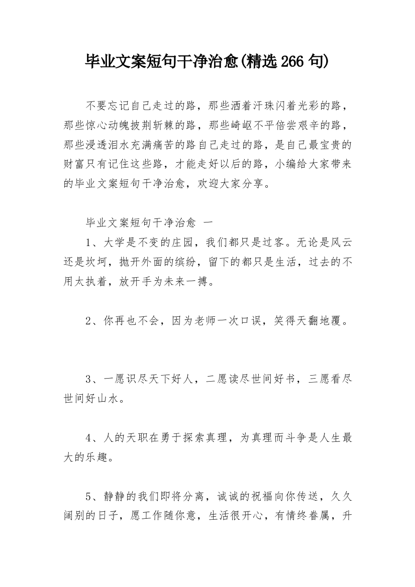 毕业文案短句干净治愈(精选266句)