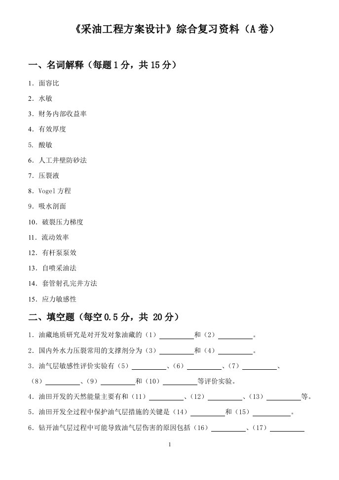 油工程方案设计综合复习资料(3套试卷)