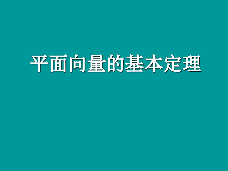 平面向量的基本定理