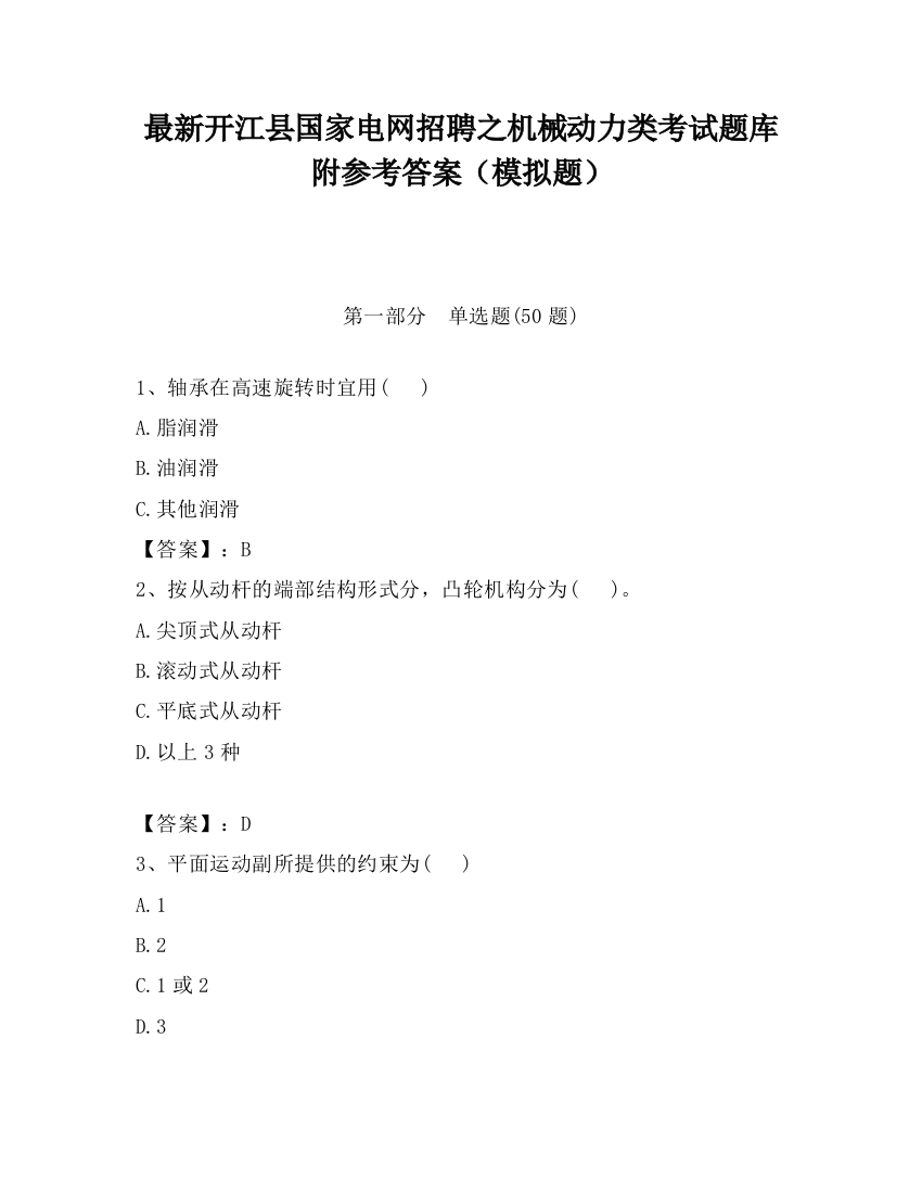 最新开江县国家电网招聘之机械动力类考试题库附参考答案（模拟题）