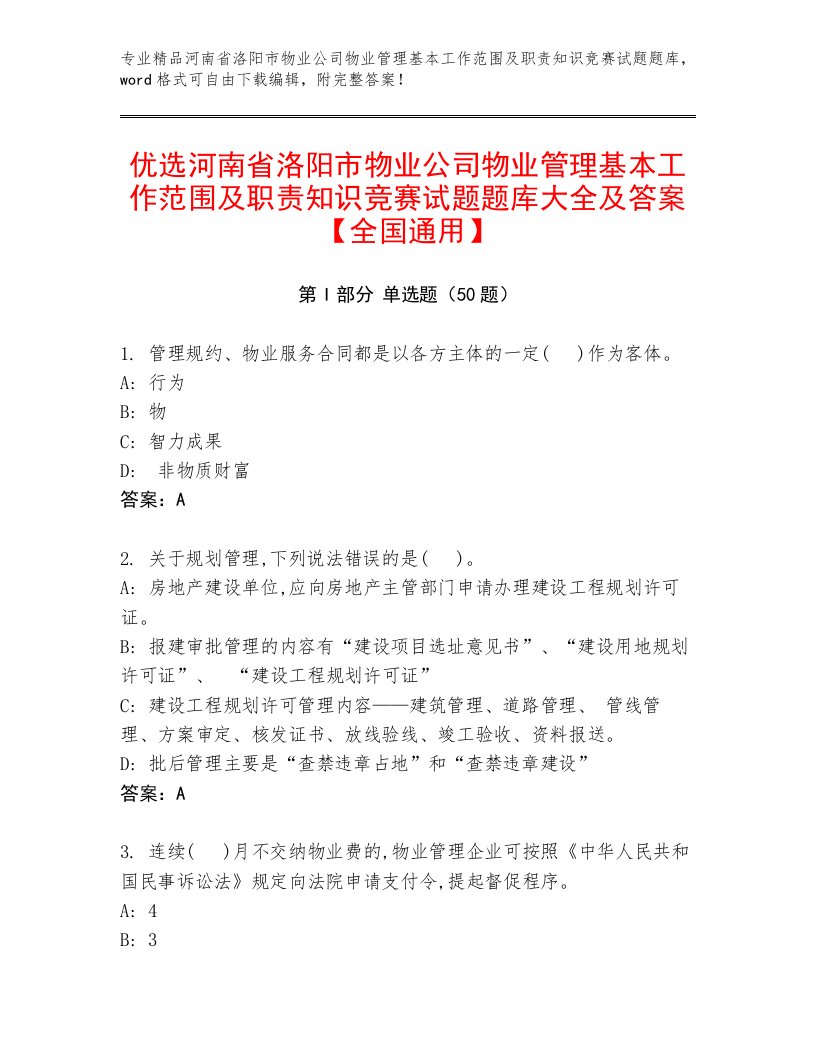 优选河南省洛阳市物业公司物业管理基本工作范围及职责知识竞赛试题题库大全及答案【全国通用】