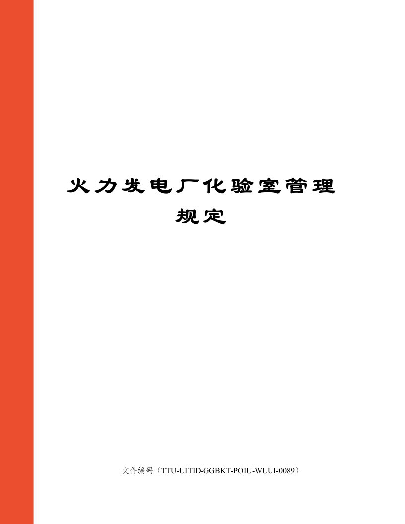 火力发电厂化验室管理规定