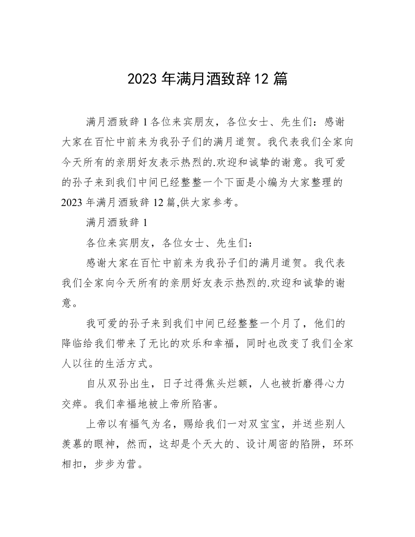 2023年满月酒致辞12篇