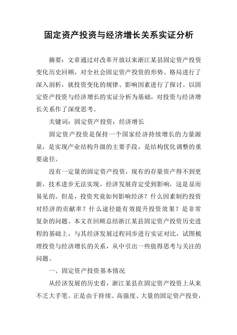 固定资产投资与经济增长关系实证分析.docx