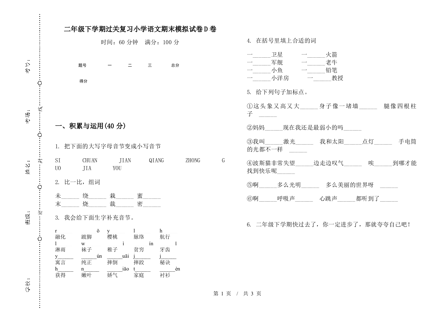 二年级下学期过关复习小学语文期末模拟试卷D卷