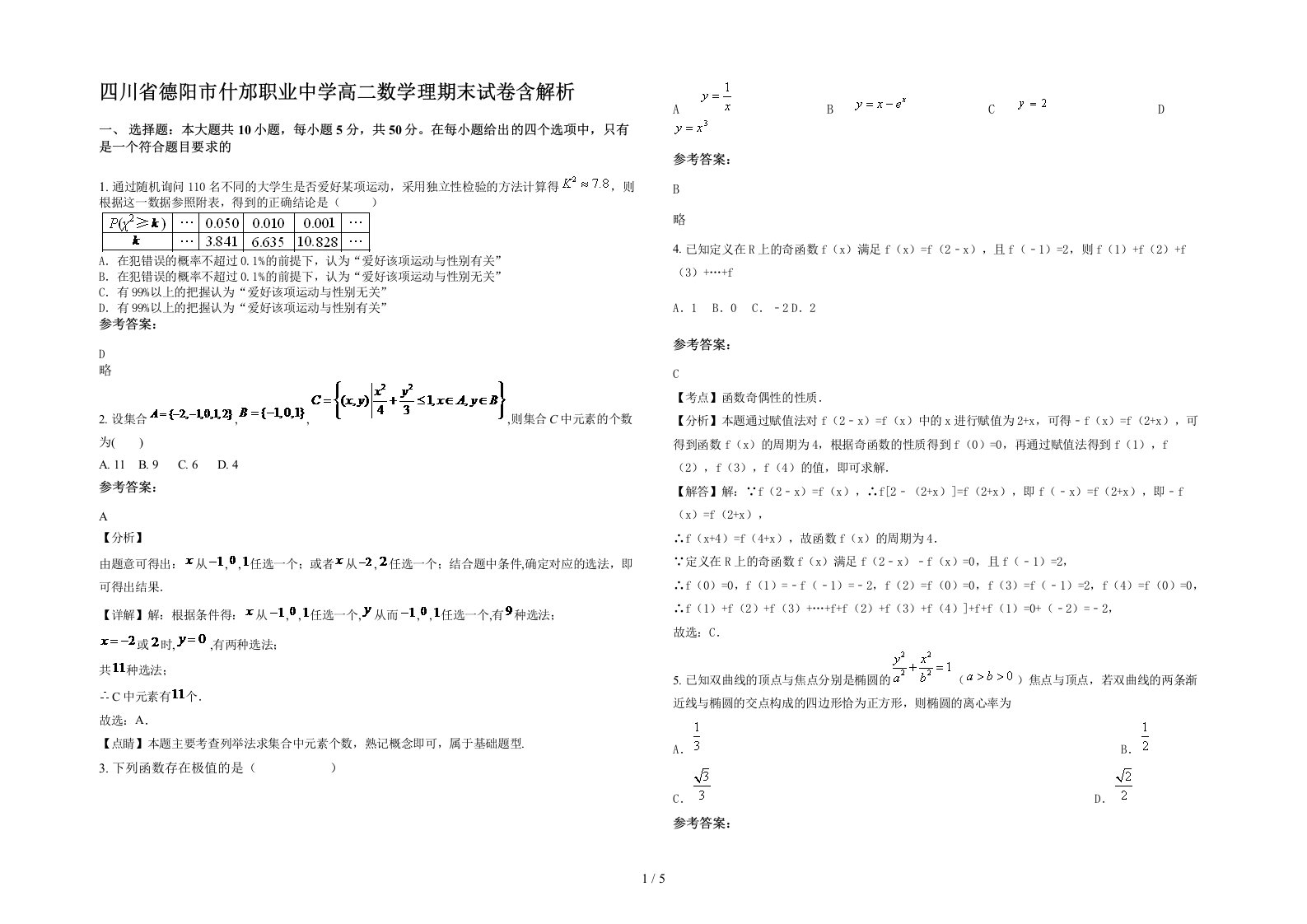 四川省德阳市什邡职业中学高二数学理期末试卷含解析