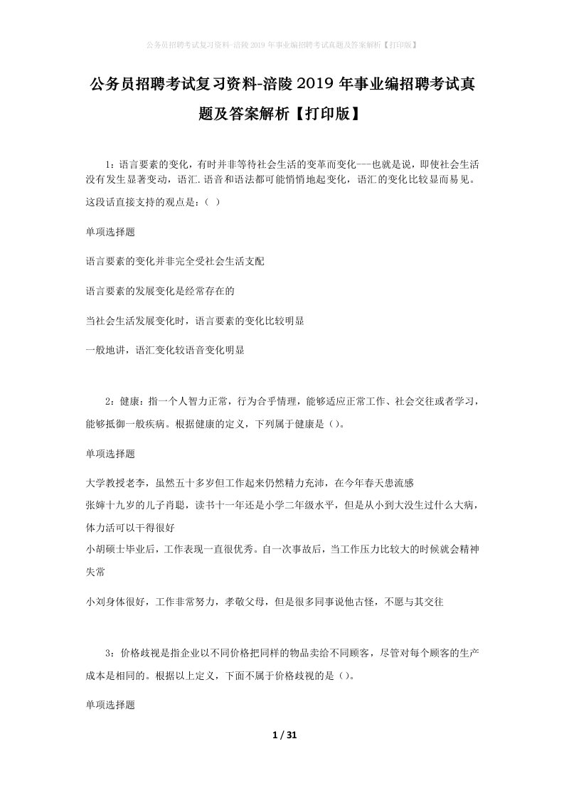 公务员招聘考试复习资料-涪陵2019年事业编招聘考试真题及答案解析打印版_1