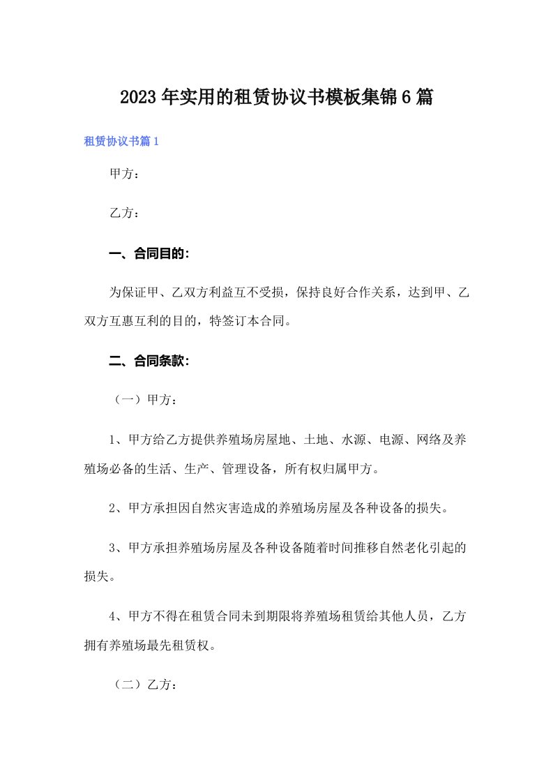 实用的租赁协议书模板集锦6篇