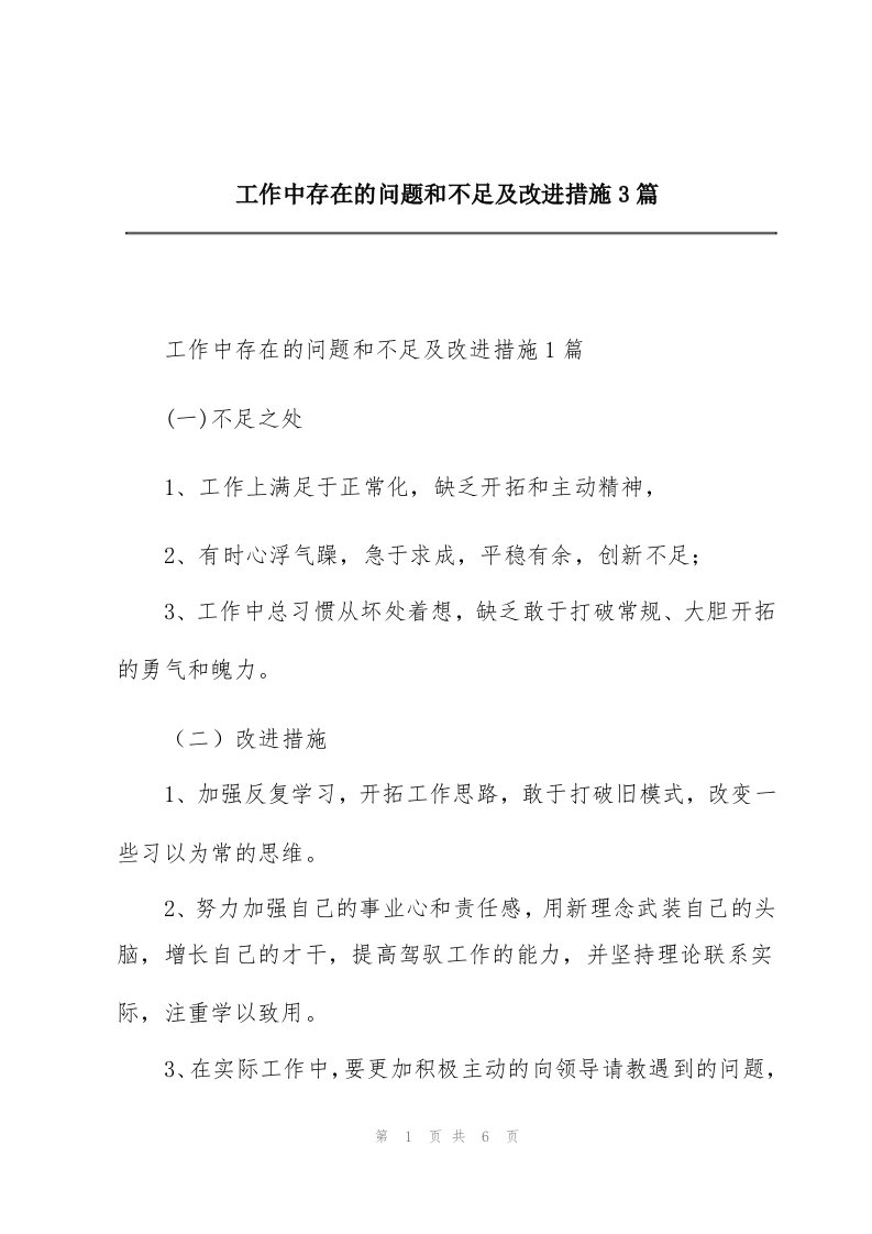 工作中存在的问题和不足及改进措施3篇