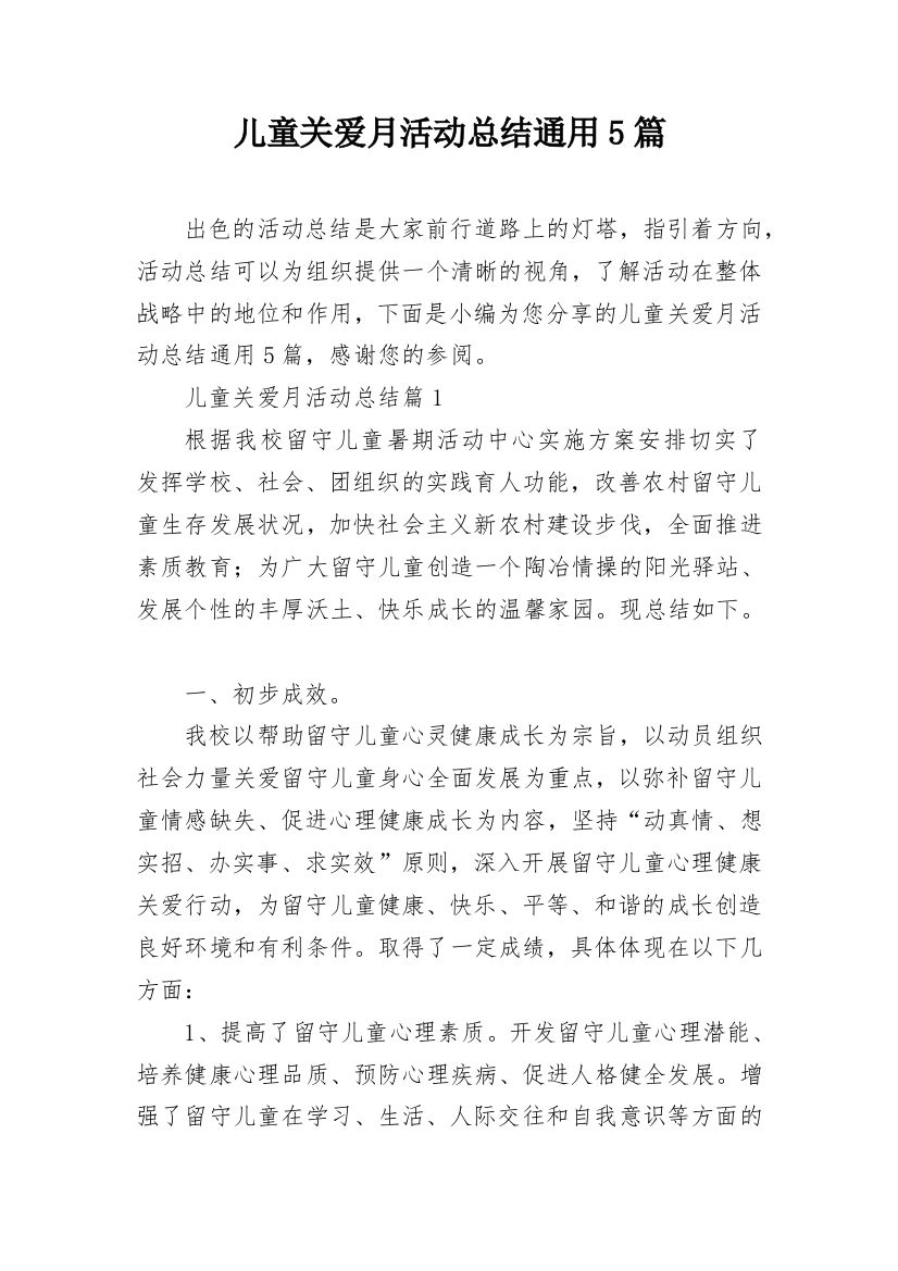 儿童关爱月活动总结通用5篇