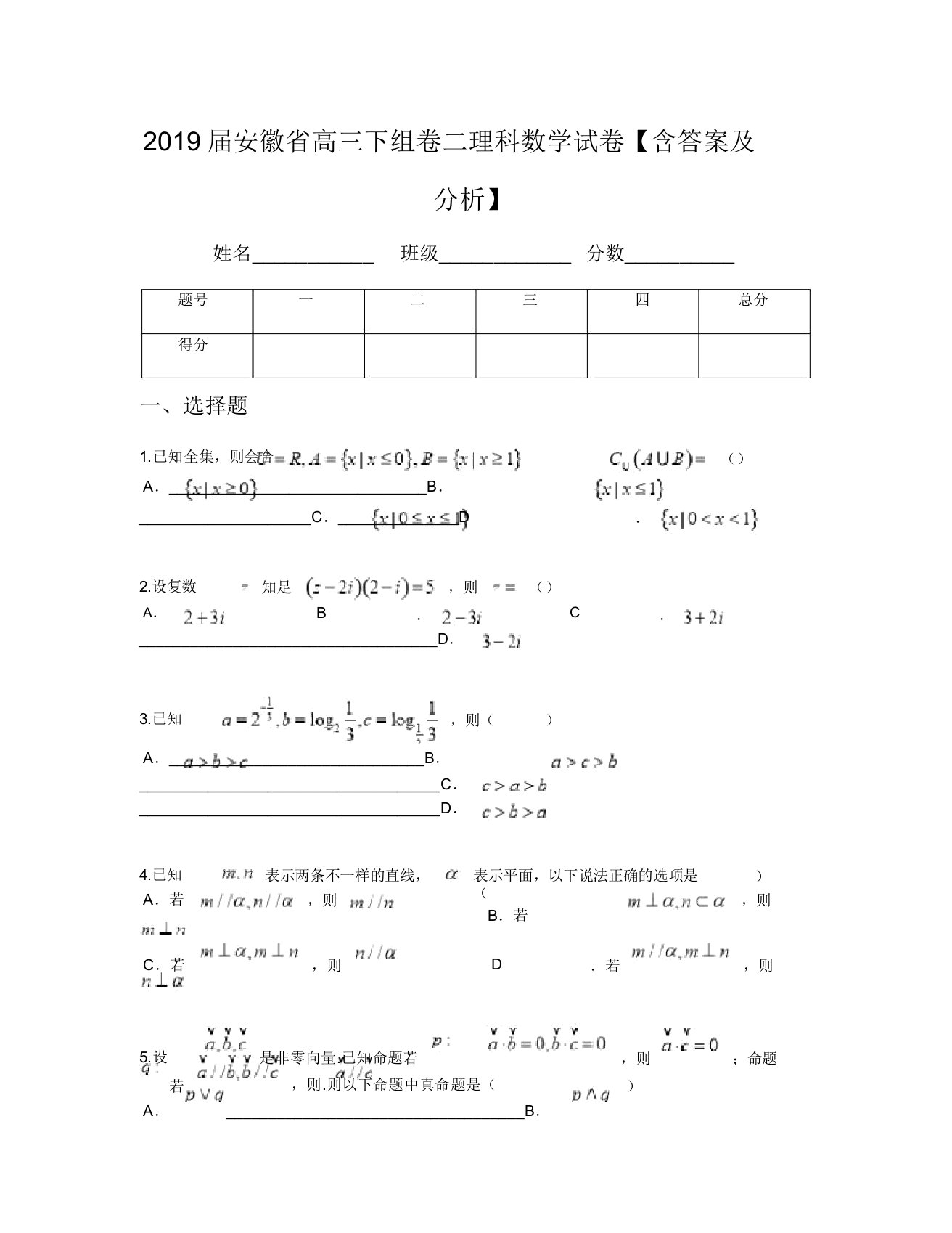 2019届安徽省高三下组卷二理科数学试卷【含及解析】