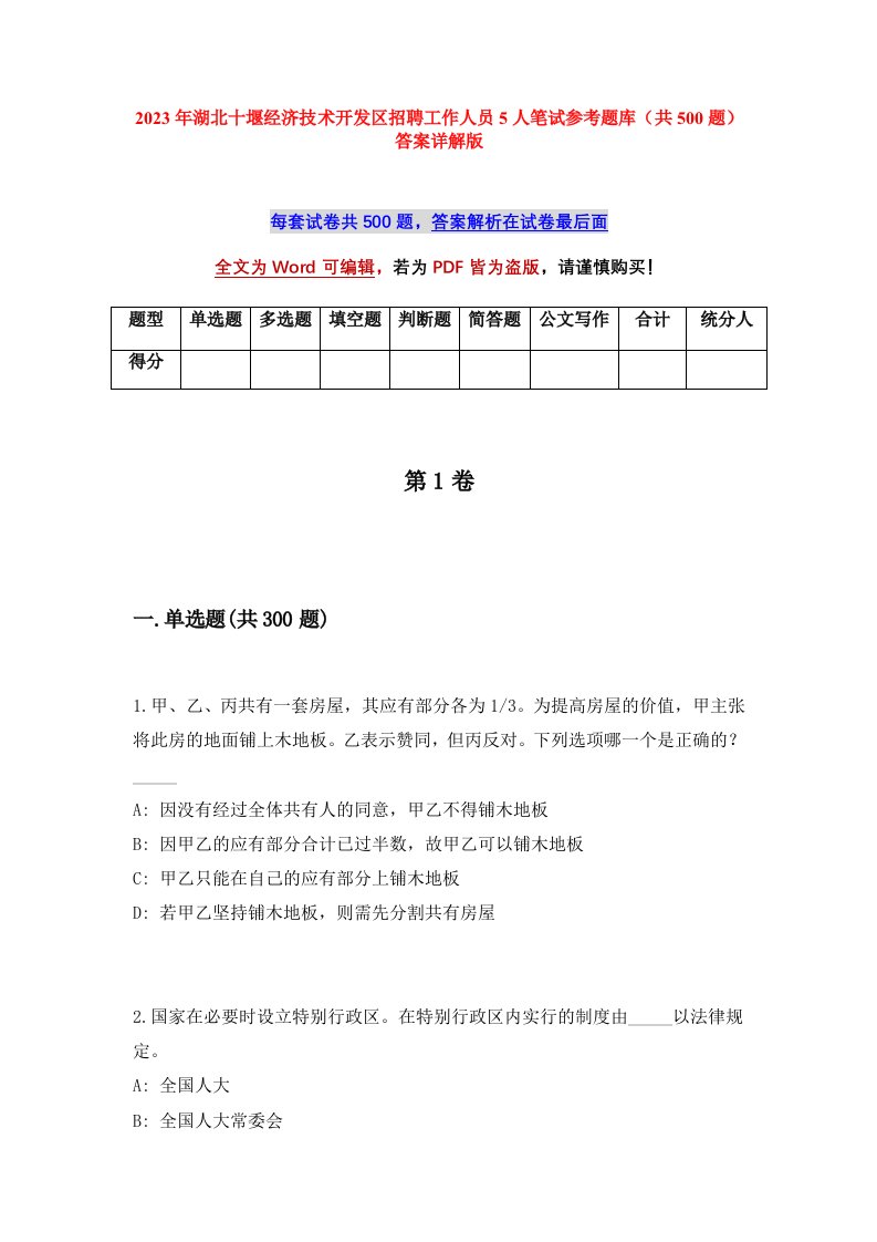 2023年湖北十堰经济技术开发区招聘工作人员5人笔试参考题库共500题答案详解版