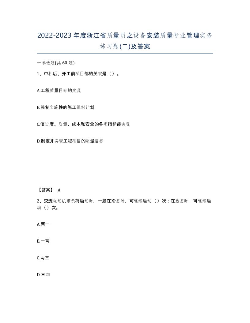 2022-2023年度浙江省质量员之设备安装质量专业管理实务练习题二及答案