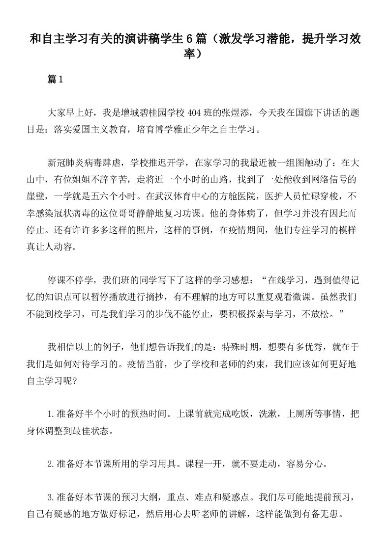 和自主学习有关的演讲稿学生6篇（激发学习潜能，提升学习效率）