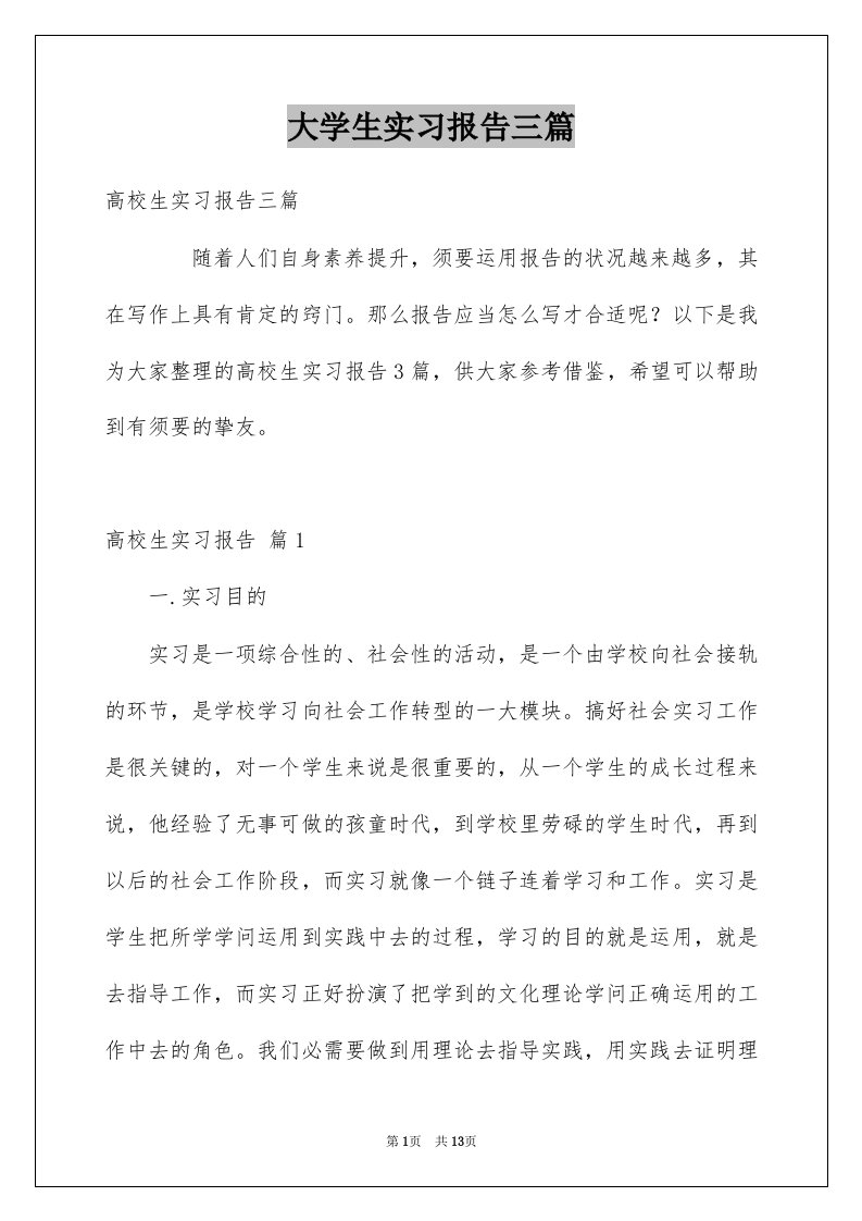 大学生实习报告三篇例文8