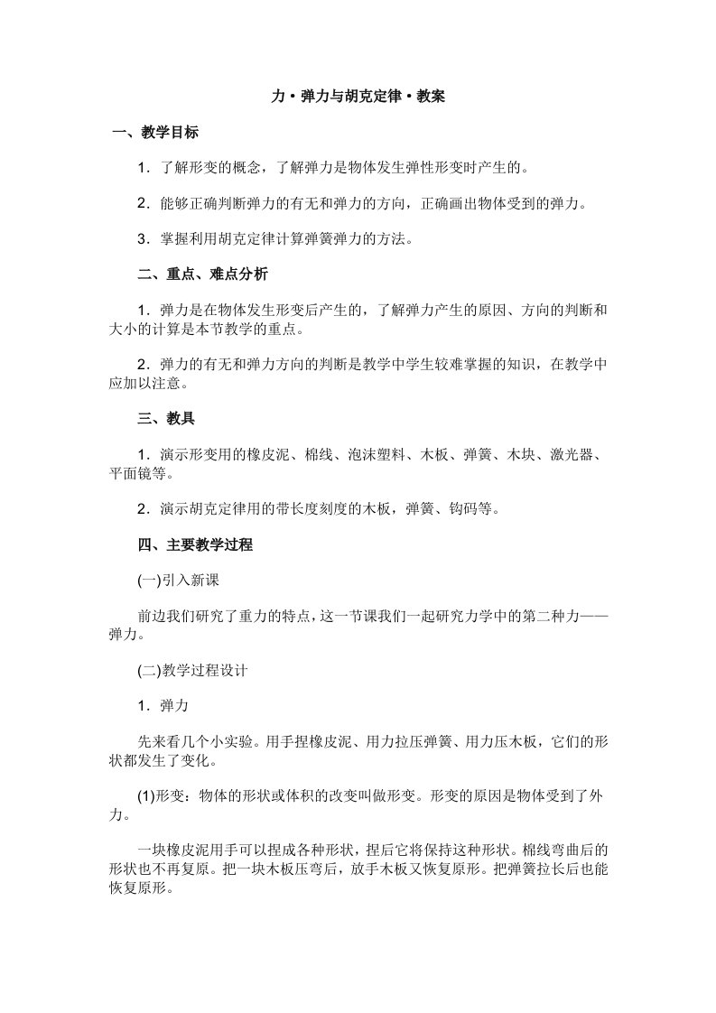 高中物理必修1第一章力·弹力与胡克定律·教案