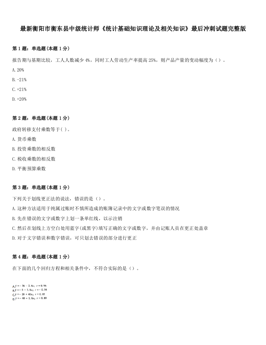 最新衡阳市衡东县中级统计师《统计基础知识理论及相关知识》最后冲刺试题完整版