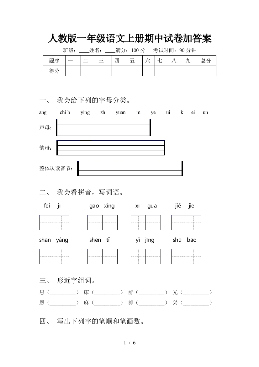 人教版一年级语文上册期中试卷加答案