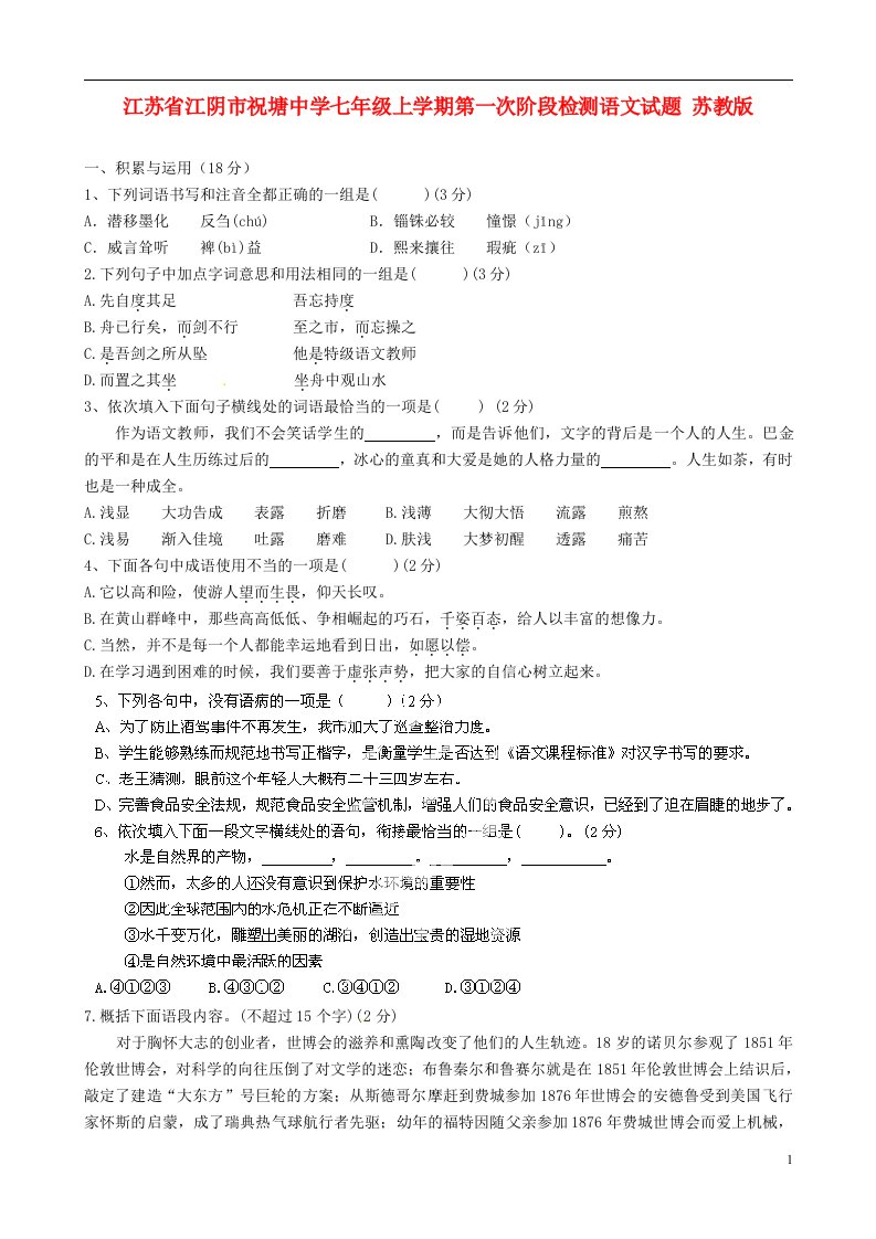 江苏省江阴市祝塘中学七级语文上学期第一次阶段检测试题