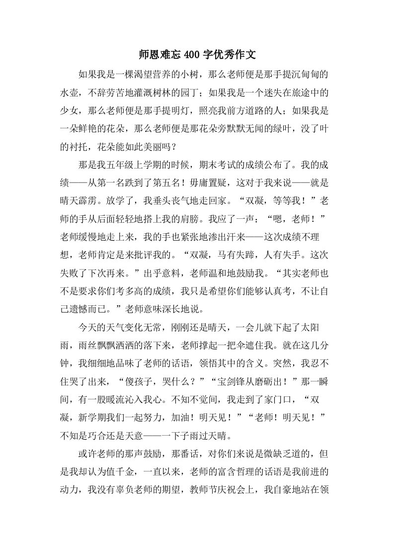 师恩难忘400字作文