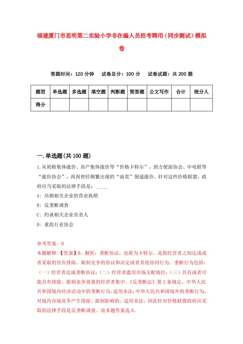 福建厦门市思明第二实验小学非在编人员招考聘用同步测试模拟卷第39版