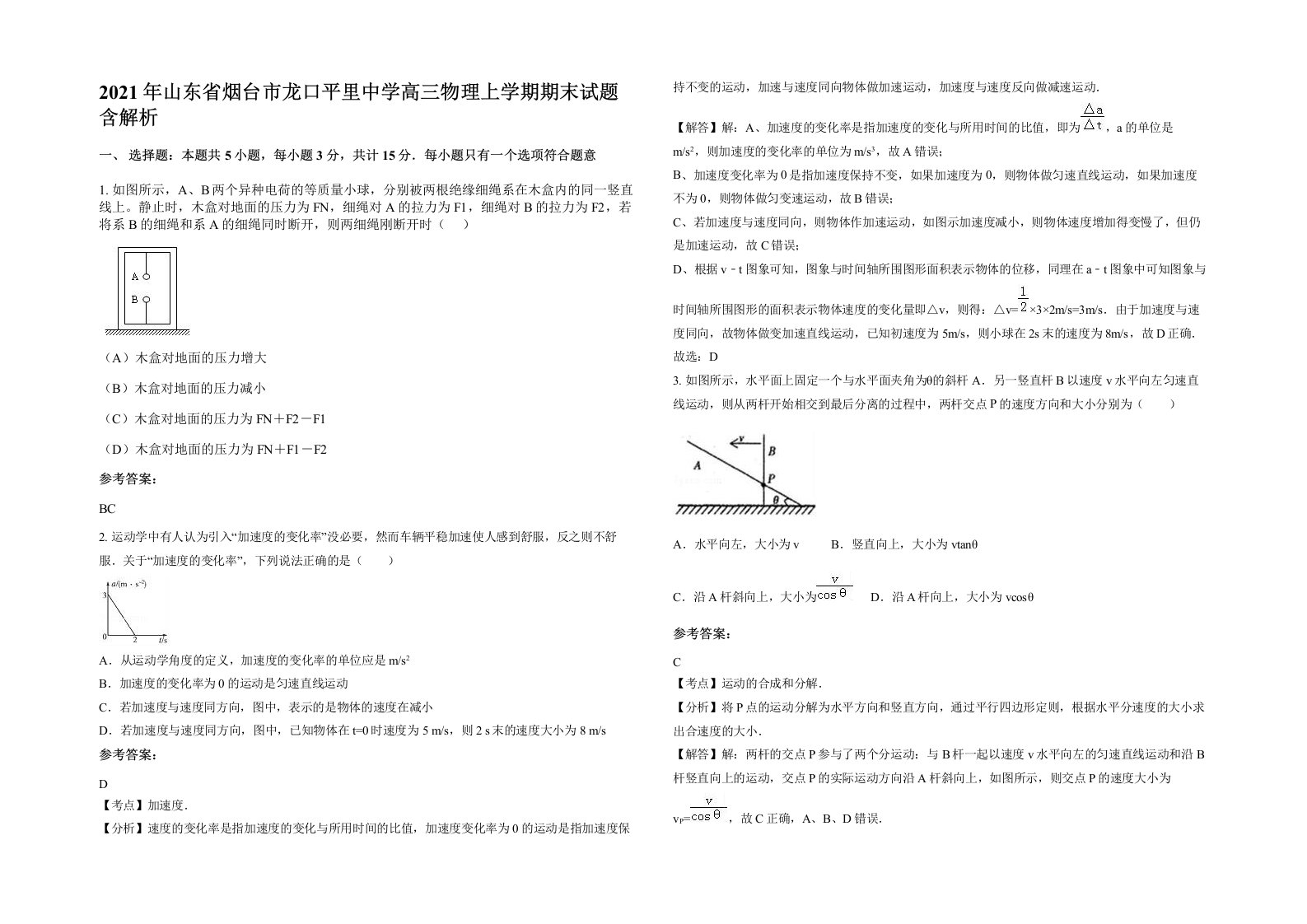 2021年山东省烟台市龙口平里中学高三物理上学期期末试题含解析