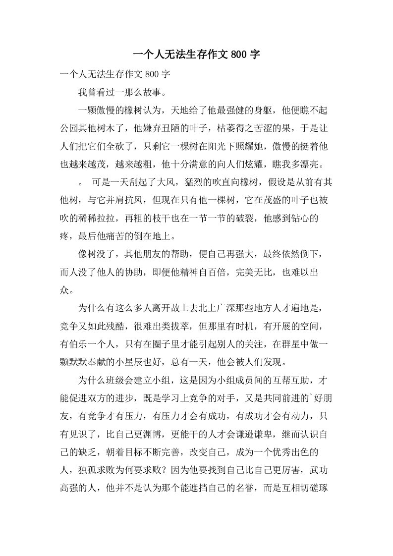 一个人无法生存作文800字