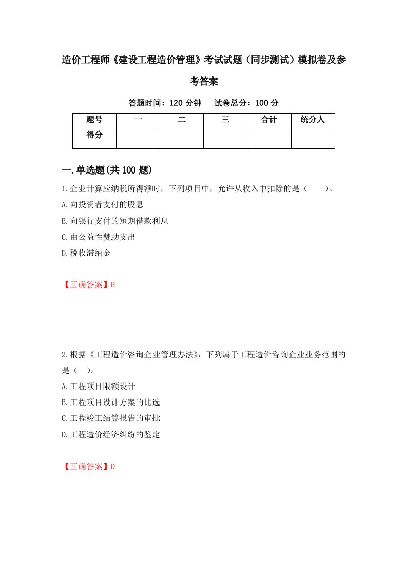 造价工程师建设工程造价管理考试试题同步测试模拟卷及参考答案71